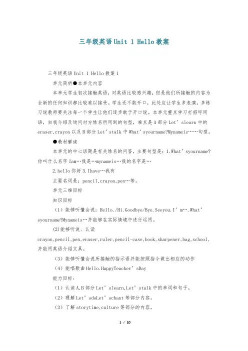 三年级英语Unit 1 Hello教案