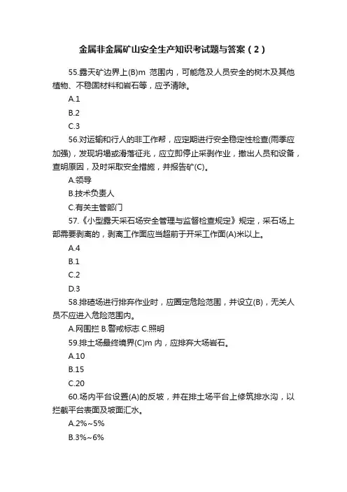 金属非金属矿山安全生产知识考试题与答案（2）