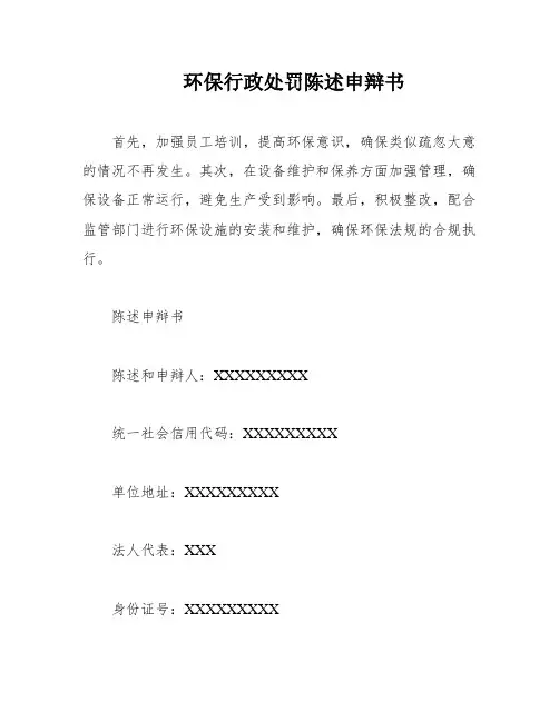 环保行政处罚陈述申辩书