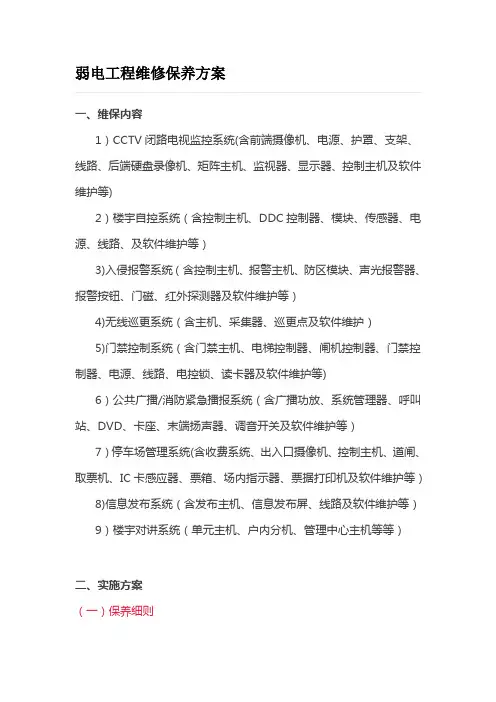弱电工程维修保养方案