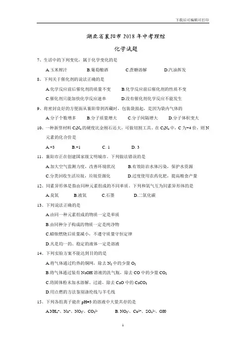 湖北省襄阳市2018年中考理综(化学部分)试题(word版,含答案)
