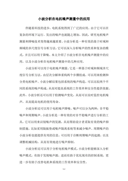小波分析在电机噪声测量中的应用