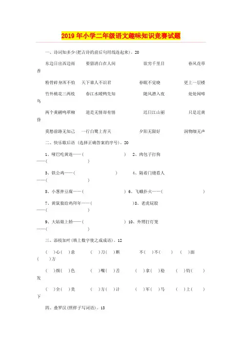 2019年小学二年级语文趣味知识竞赛试题