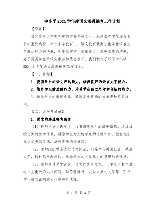 中小学2024学年度语文渗透德育工作计划