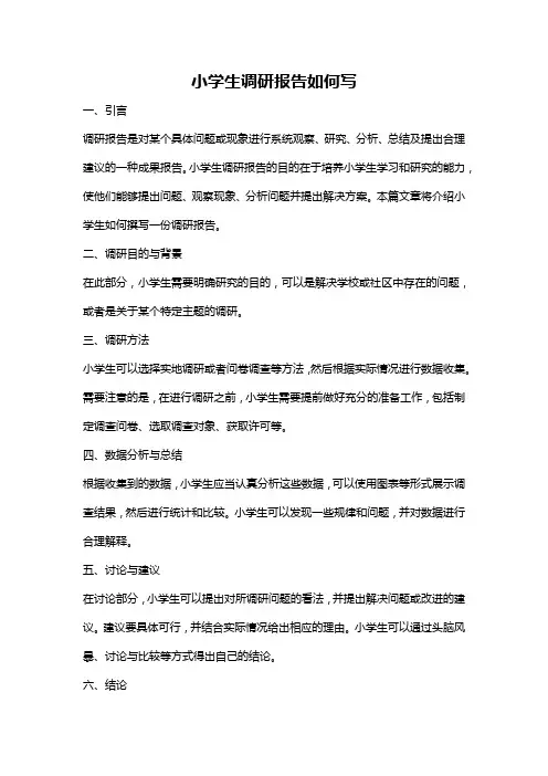 小学生调研报告如何写