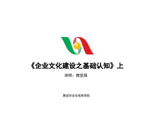 企业文化建设的基础认知讲义