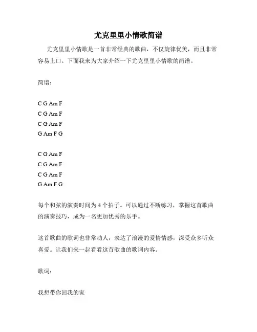 尤克里里小情歌简谱