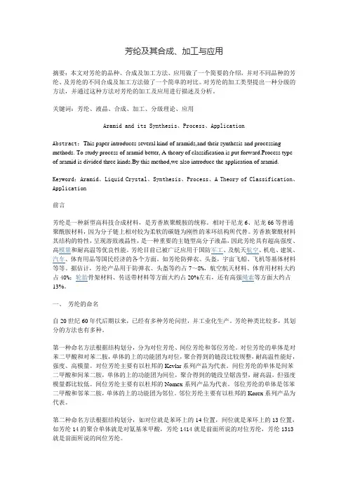 芳纶及其合成加工与应用