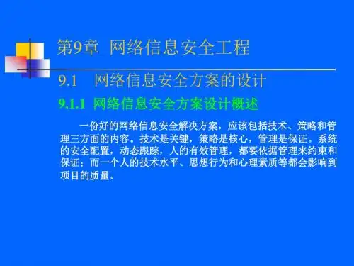 网络信息安全工程