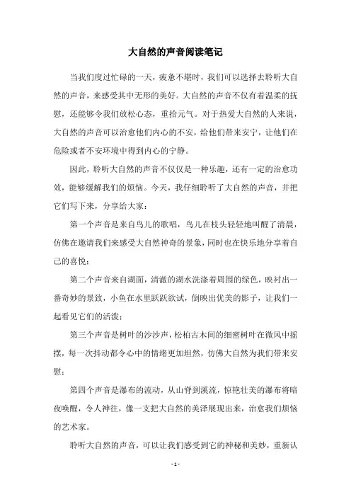 大自然的声音阅读笔记