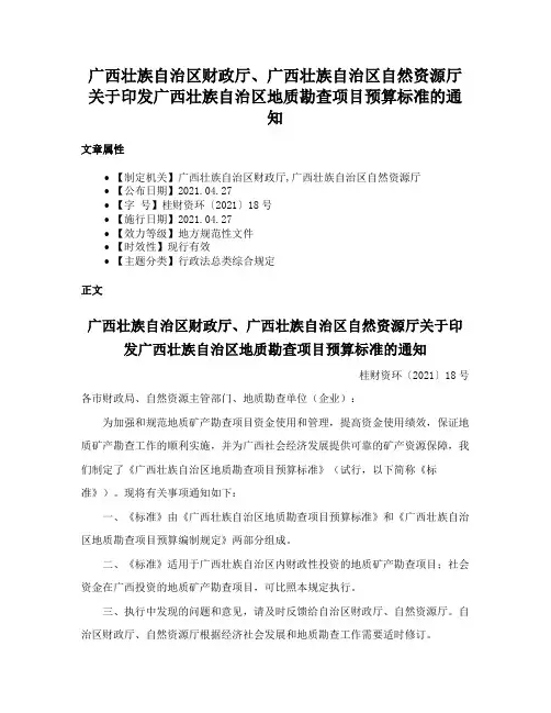 广西壮族自治区财政厅、广西壮族自治区自然资源厅关于印发广西壮族自治区地质勘查项目预算标准的通知