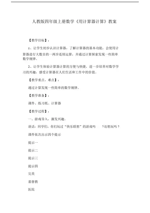 人教版四年级的上册的数学《用计算器计算》的学习的教案.doc
