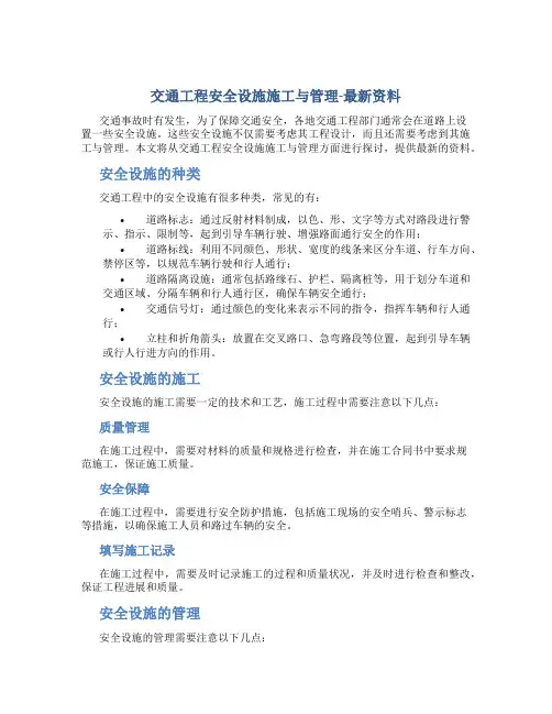 交通工程安全设施施工与管理-最新资料