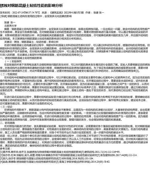 锈蚀对钢筋混凝土粘结性能的影响分析