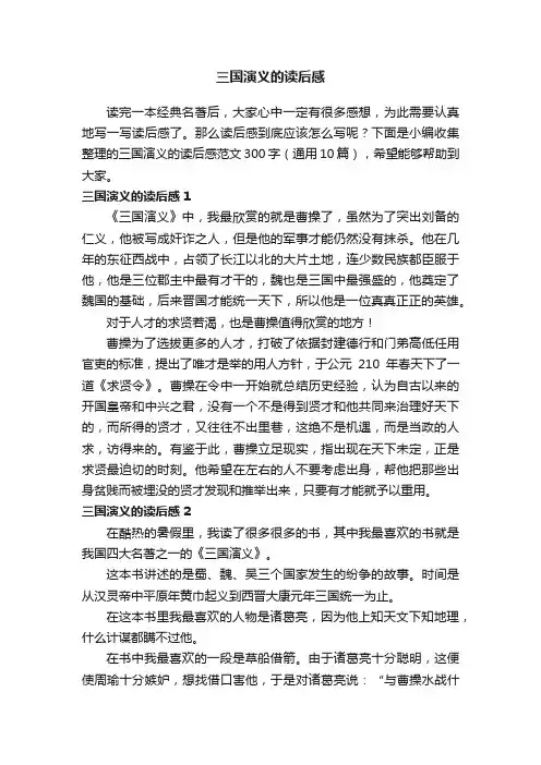 三国演义的读后感范文300字（通用10篇）
