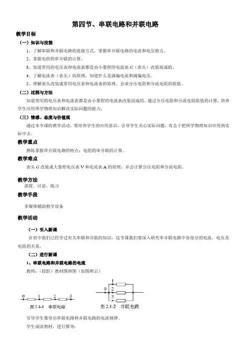 高中物理教案-串联电路和并联电路-“衡水杯”一等奖