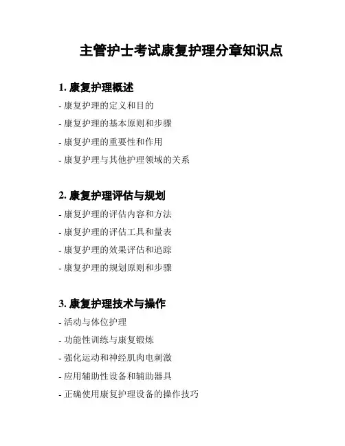 主管护士考试康复护理分章知识点