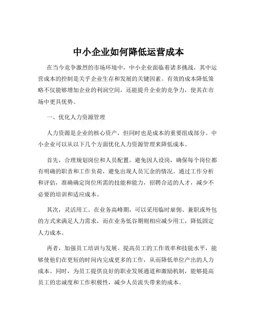 中小企业如何降低运营成本
