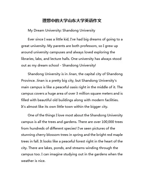 理想中的大学山东大学英语作文