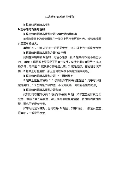b超单如何看胎儿性别