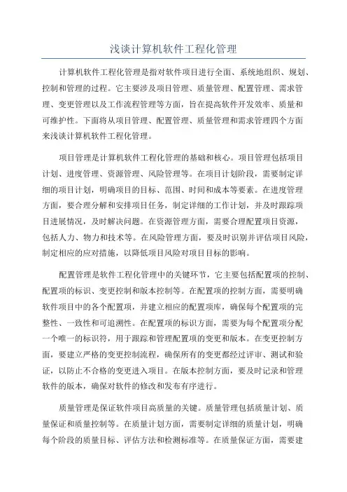 浅谈计算机软件工程化管理