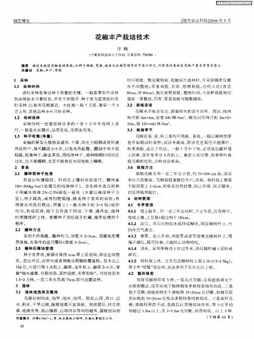 花椒丰产栽培技术