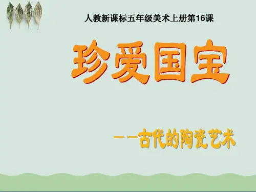 《珍爱国宝——古代的陶瓷艺术 》PPT课件