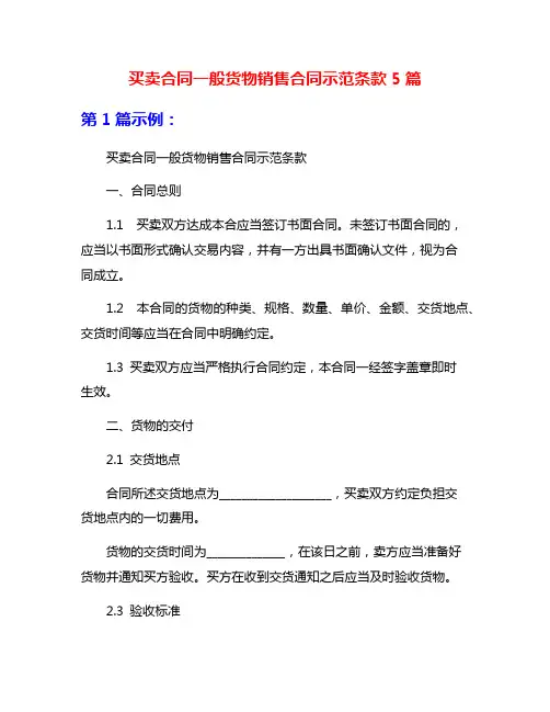 买卖合同一般货物销售合同示范条款5篇