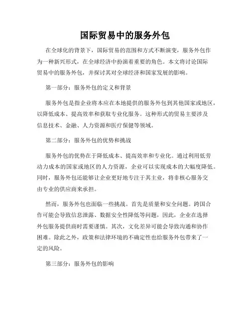 国际贸易中的服务外包