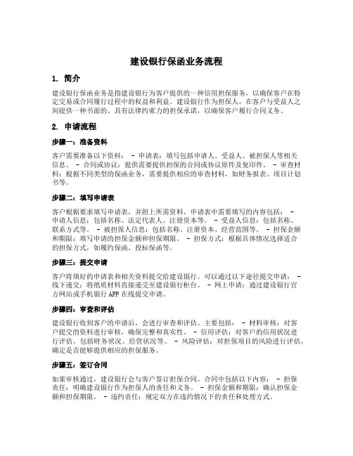 建设银行保函业务流程