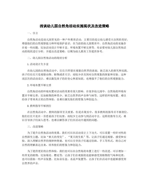 浅谈幼儿园自然角活动实施现状及改进策略