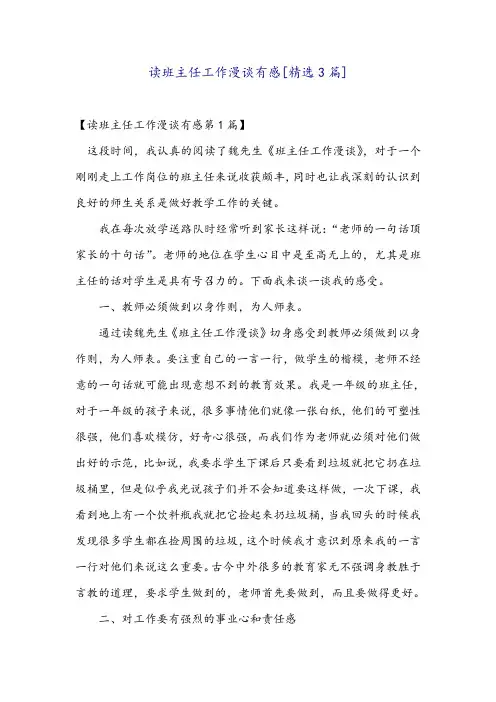 读班主任工作漫谈有感[精选3篇]