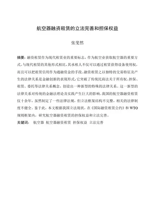 航空器融资租赁的立法完善和担保权益