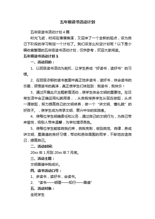 五年级读书活动计划4篇