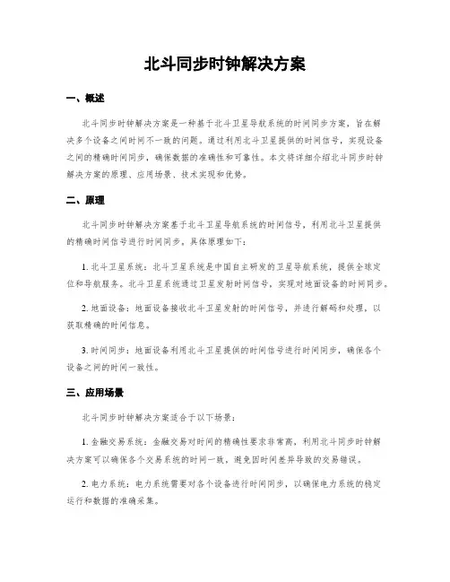 北斗同步时钟解决方案