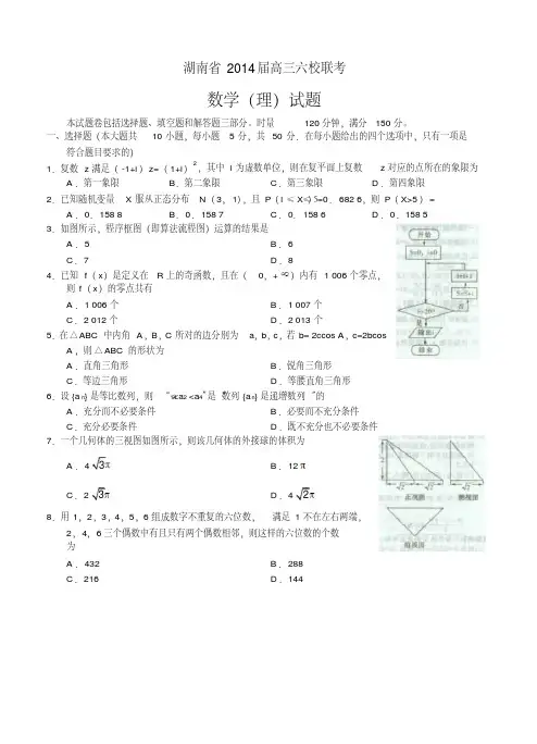 湖南省师大附中、长沙市一中等六校2014届高三4月联考数学(理)试题-含答案