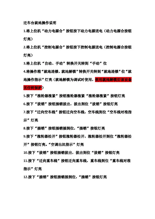 迁车台就地操作说明