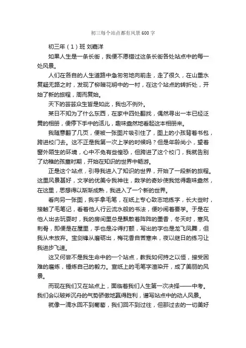 初三每个站点都有风景600字_作文范文_