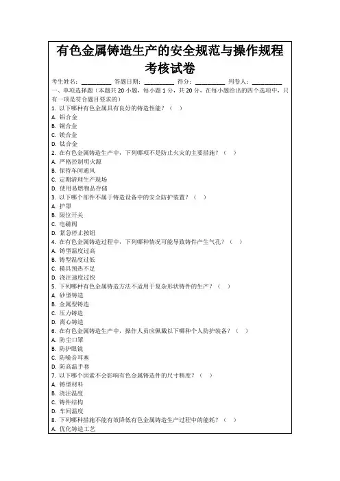 有色金属铸造生产的安全规范与操作规程考核试卷