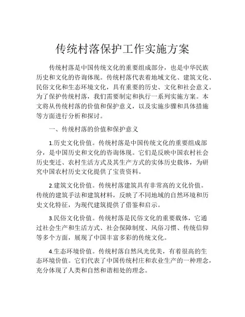 传统村落保护工作实施方案
