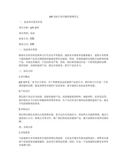 syb创业计划书建材案例范文