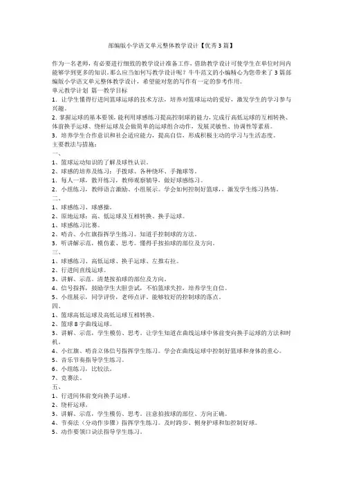 2023最新-部编版小学语文单元整体教学设计【优秀3篇】