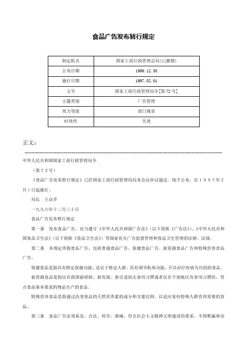 食品广告发布暂行规定-国家工商行政管理局令[第72号]