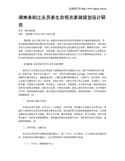 湖南耒阳江头贡茶生态观光茶园规划设计研究