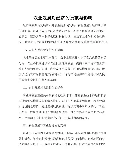 农业发展对经济的贡献与影响