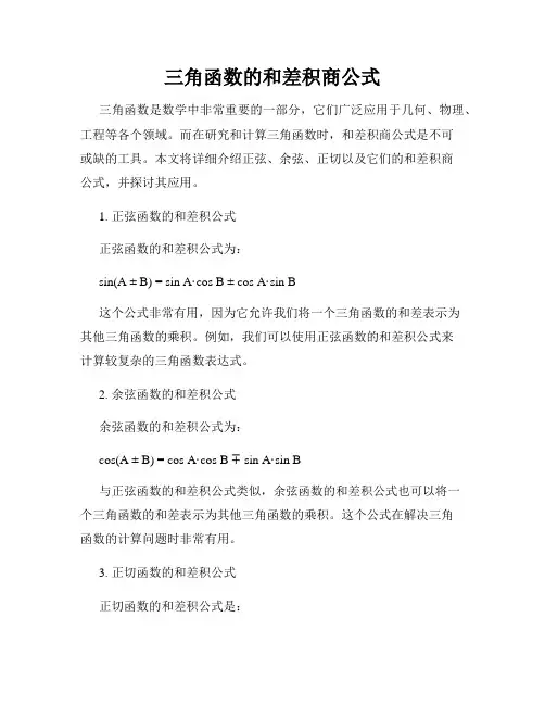 三角函数的和差积商公式