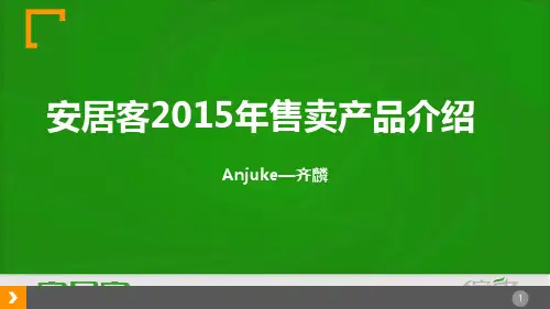 【安居客】产品介绍