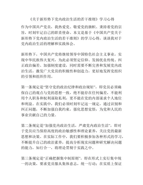 《关于新形势下党内政治生活的若干准则》学习心得