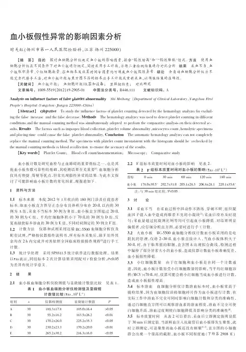 血小板假性异常的影响因素