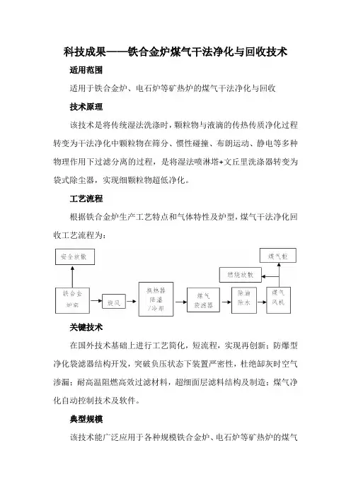 科技成果——铁合金炉煤气干法净化与回收技术